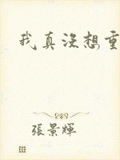 我真没想重生啊