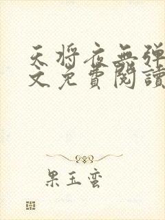 天将夜无弹窗全文免费阅读