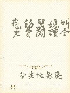 我的儿媳叫玥玥免费阅读全文