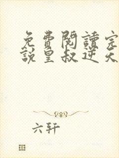 免费阅读完结小说皇叔逆天宠