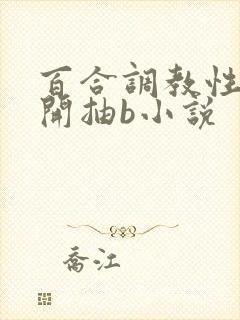 百合调教性m扒开抽b小说