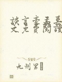 谈言豪孟嘉瑶全文免费阅读笔趣阁