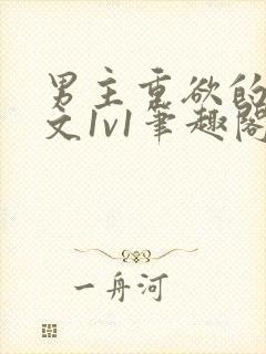 男主重欲的甜宠文1v1笔趣阁小说