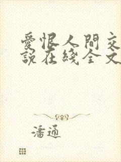 爱恨人间交换小说在线全文阅读