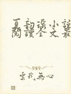 夏韵瑶小说免费阅读全文最新章节