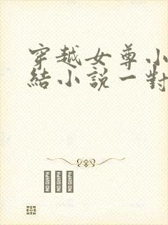 穿越女尊小说完结小说一对一