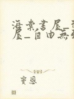 海棠书屋_御宅屋_自由无弹窗免费小说