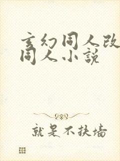 玄幻同人改编版同人小说