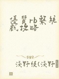 优质rb系统游戏攻略封面