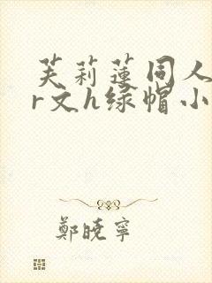 芙莉莲同人ntr文h绿帽小说