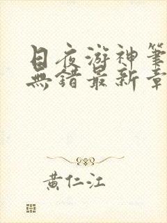 日夜游神笔趣阁无错最新章节阅读