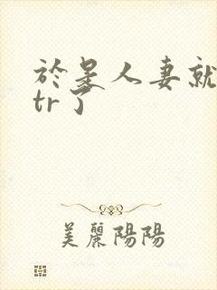 于是人妻就被ntr了封面