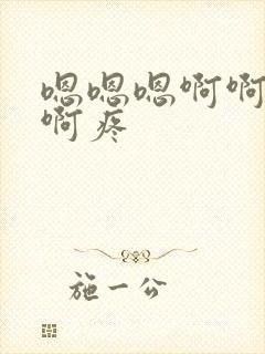 嗯嗯嗯啊啊啊啊啊疼