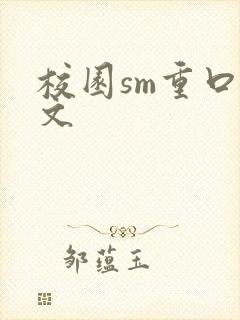 校园sm重口黄文