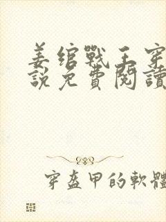 姜绾战王穿越小说免费阅读无弹窗