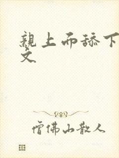 亲上面舔下面h文