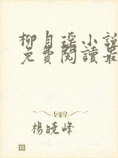 柳月瑶小说全文免费阅读最新章节