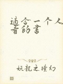 适合一个人偷偷看的书