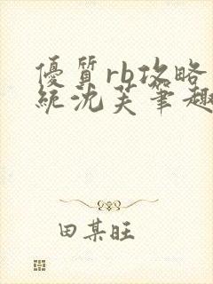 优质rb攻略系统沈芙笔趣阁