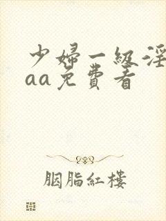 少妇一级淫片aaa免费看