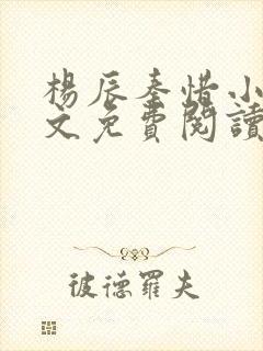 杨辰秦惜小说全文免费阅读最新章节