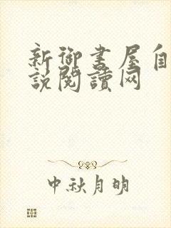 新御书屋自由小说阅读网