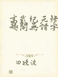 高武纪元烽仙笔趣阁无错字