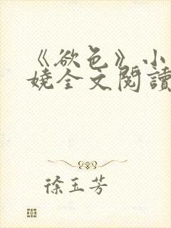 《欲色》小说颜娆全文阅读