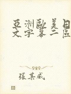 亚洲欧美日韩中文字幕二区三区