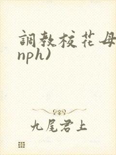调教校花母狗(nph)封面