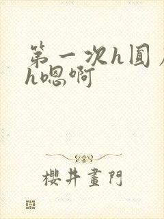 第一次h圆房～h嗯啊