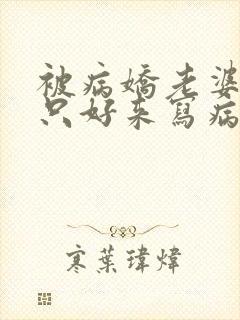 被病娇老婆囚禁只好来写病娇文了