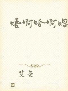 唔啊哈啊嗯啊封面