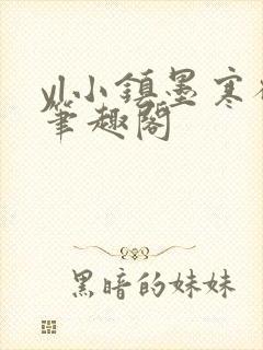 yl小镇墨寒砚笔趣阁