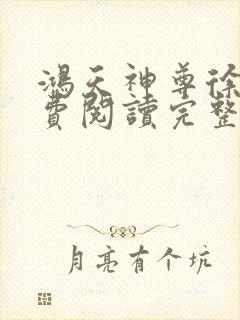 鸿天神尊徐年免费阅读完整版封面