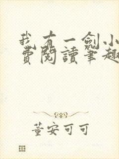 我有一剑小说免费阅读笔趣阁