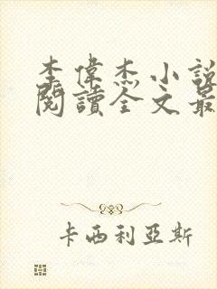 李伟杰小说免费阅读全文最新章节