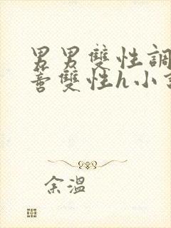 男男双性调教花蒂双性h小说