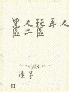 黑人玩弄人妻v区二区封面