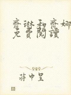 齐琳和齐娜全文免费阅读