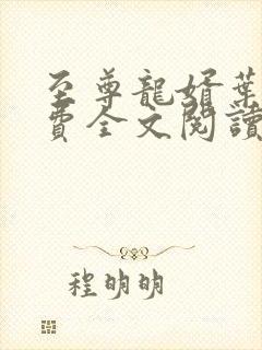 至尊龙婿叶辰免费全文阅读