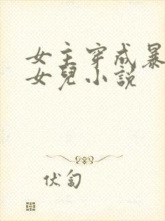 女主穿成暴君的女儿小说