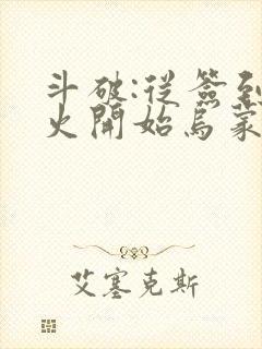 斗破:从签到异火开始乌蒙山下