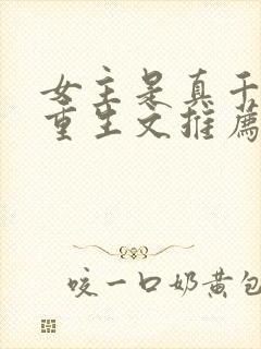 女主是真千金的重生文推荐