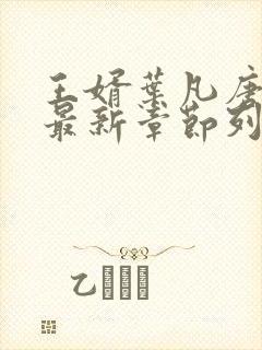 王婿叶凡唐若雪最新章节列表