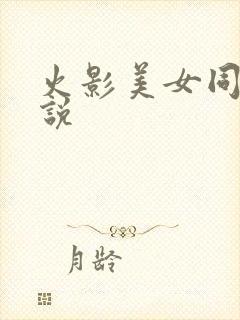 火影美女同人小说