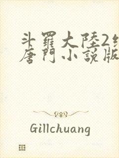 斗罗大陆2绝世唐门小说版