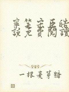 宁笑宋臣皓的小说免费阅读无弹窗