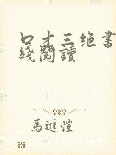 口才三绝书籍在线阅读