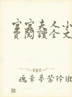 官官夫人小说免费阅读全文最新章节